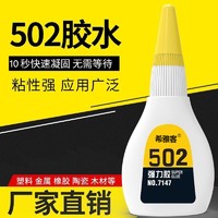 希雅客 502强力胶万能胶快干高粘度强粘多功能胶水粘合剂99%材质可粘金属塑料木头玻璃橡胶粘接