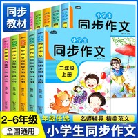 小学生二三年级四五六年级下册同步作文人教2024 小学语文写作技巧书籍作文素材大全习作23456年级课本同步上册阅读理解专项训练书