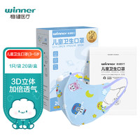 winner 稳健医疗 稳健（Winner）一次性3D立体小童口罩3-6岁小孩分龄防护20袋/盒 独立混装超飞高透低阻亲肤透气