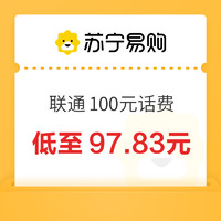 中国联通 100元话费充值 24小时内到账