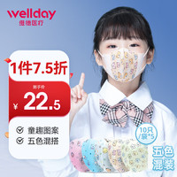 WELLDAY 维德 3D立体防护口罩50只独立包装 4-12岁儿童适用口罩防沙尘暴防飞沫透气清薄三层挂耳式10只*5袋