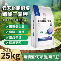 渠得 云天化98%磷酸二氢钾农用高纯度高磷高钾叶面肥膨果转色增甜25Kg