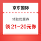  京东国际 领取优惠券 领21-20元京东国际优惠券　