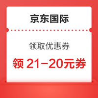 京东国际 领取优惠券 领21-20元京东国际优惠券