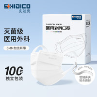 SHIDICO 史迪克 医用外科口罩独立包装医用灭菌级一次性防尘防护白色泡泡纱加宽耳带（100只/盒）
