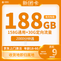 中国移动 新团卡 半年9元月租（188G全国流量+本地归属地+2000分钟通话）返20元红包