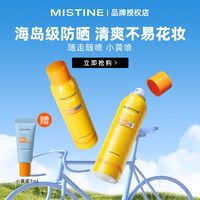 Mistine 蜜丝婷 防晒喷雾新版防晒隔离防晒霜学生党军训正品