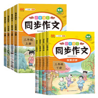 《小学生同步作文》（2024版、年级任选）