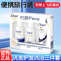 Dove 多芬 洗发水沐浴露护发素套装便携式套装健身出差小样分瓶装旅行装礼盒 多芬旅行装*1盒