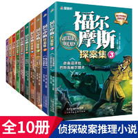 福尔摩斯探案集 全10册 经典翻无删减版 青少年侦探悬疑推理小说 经典儿童文学中小课外读物