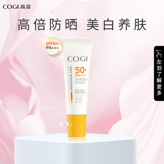 COGI 高姿 预告：高姿柔皙透白精华防晒乳SPF50+PA+++15g