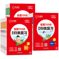 《全能100分·單元歸類復習》（2024版、人教版、科目/年級任選）