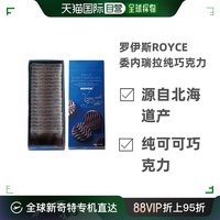 ROYCE' 若翼族 日本北海道ROYCE罗伊斯若翼族纯可可脂纯巧克力