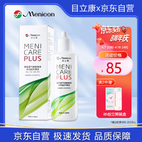 Menicon 美尼康 目立康硬性透气角膜接触眼镜多功能护理液 RGP隐形眼镜硬镜塑形镜ok镜护理液 120ml 免冲洗