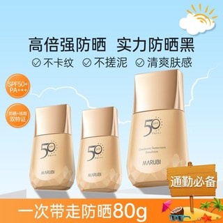 MARUBI 丸美 轻透户外防晒乳 SPF50 PA+++ 40g+20g*2