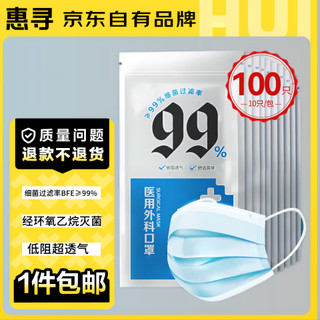 惠寻 京东自有品牌 一次性医用外科口罩100只（99%细菌过滤） 低阻透气防尘防雾霾防花粉10只/包*10包