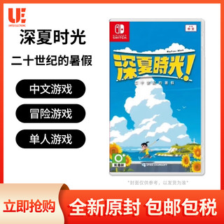 任天堂switch游戏 NS 深夏时光 二十世纪的暑假 港版中文 预售