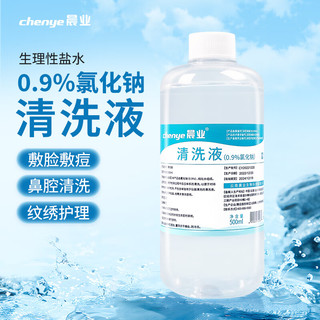 晨业 氯化钠清洗液500ml 生理性盐水洗鼻敷脸敷痘鼻腔清洗伤口 清洗液100ml 1瓶