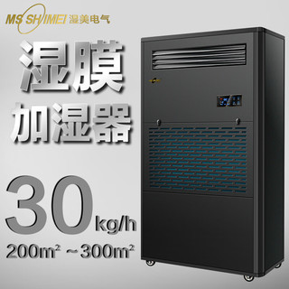 MSSHIMEI 湿美 湿膜加湿器 加湿机增湿商用工业加湿器 SMS-30B