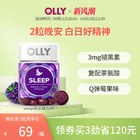 OLLY 褪黑素 黑莓薄荷味 50粒