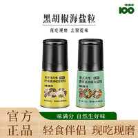 味满分 海盐黑胡椒粒组合迷迭香专用调料混合调味料煎牛排西餐