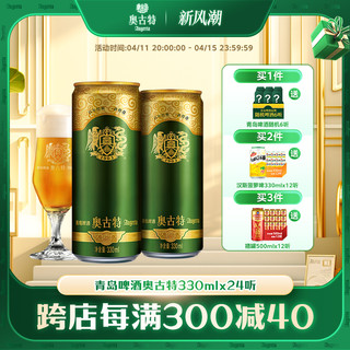 Augerta 奥古特 青岛啤酒 青岛奥古特330ml*24听官方直营大麦酿造高端 整箱 包邮