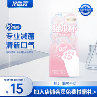 冷酸灵 猫爪杯便携漱口水12ml*20颗 清新口气 持久清新