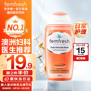 femfresh 芳芯 私处洗液女性护理液 250ml