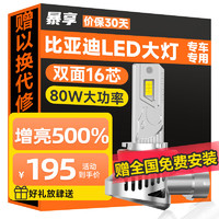 BAOX 暴享 比亚迪专用LED车灯F3速锐秦宋唐S6G356E156S28远光近光远近一体灯