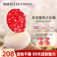 Ble de Fonty 枫缇 蜜桃精华胶囊美胸按摩紧肤盈润胸部护理精华15粒装