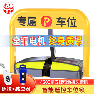 普达 车位地锁车位锁智能遥控感应地锁45度锁死防撞防水抗压锂电池