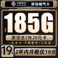 中国移动 福气卡 2年19元月租（185G流量+月租19元+送480元+流量可续约）赠2张20元卡