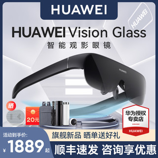 HUAWEI 华为 顺丰现货)华为Vision Glass智能观影眼镜VR虚拟现实3d体感游戏ar无线串流头戴式电影全景立体超薄近视调节