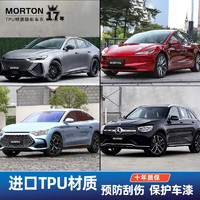 MORTON 汽车隐形车衣膜tpu全车身汽车贴膜特斯拉贴膜新能源汽车改装