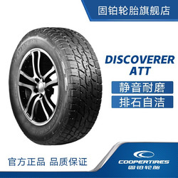 COOPER 固铂 汽车轮胎 215/55R17 98H DISCOVERER ATT适配本田奥德赛 ATT