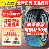 DUNLOP 邓禄普 汽车轮胎215/55R17 94V VEURO VE302