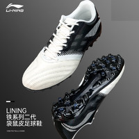 LI-NING 李宁 袋鼠皮足球鞋TF男铁系列二代比赛人造天然草专用MG/AG长碎钉