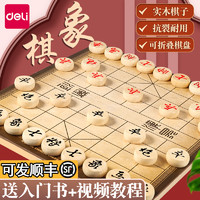 deli 得力 象棋中国象棋大号实木棋盘儿童高档象棋益智玩具象棋棋盘