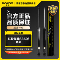 MONROE 蒙诺 后轮一对 汽车减震器/避震器 江铃驭胜S350/两驱