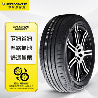 DUNLOP 邓禄普 ENASAVE EC300+ 轿车轮胎 静音舒适型 215/55R17 94V