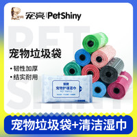 PET SHINY/宠亮 狗狗拾便袋捡屎袋塑料遛狗垃圾袋泰迪粪便拾便袋子清洁袋宠物湿巾