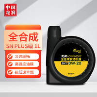 longrun 龙润 润滑油 全合成机油 0W-20 SN PLUS级 1L