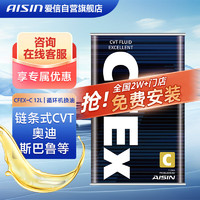 AISIN 爱信 CFEXC全合成CVT无级变速箱油 12升免费换油