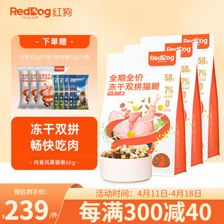 RedDog 红狗 肉食风暴双拼冻干全阶段猫粮 2kg*3袋