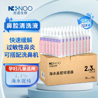 NI NOO 尼诺ninoo高渗海盐水鼻腔清洗液电动洗鼻器专用2.3%海水浓度辅助缓解鼻塞滴鼻剂15ml*70支