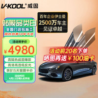 V-KOOL 威固 VK系列 VK70+KS15/KS35 汽车贴膜 SUV适用