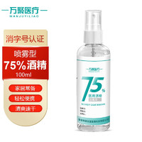 PLUS会员：万聚医疗 75%酒精乙醇消毒液75度酒精100ml 皮肤物品清洁消毒护理（凑单1元2元商品）