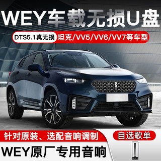 焕达 WEY车载U盘无损音乐WEYVV5/VV6/VV7GT专用抖音流行经典老歌燕飞利仕音响汽车优盘 32G高品质+视频 标准USB接口