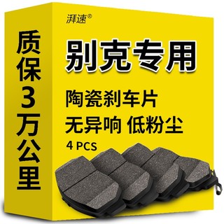 湃速 高端陶瓷刹车片后片适用于别克凯越英朗GT/XT君威君越威朗GL8原厂