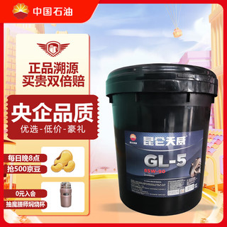 Kunlun 昆仑 GL-5 85W-90 全合成机油 18L